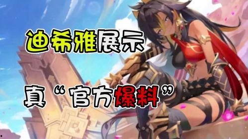 迪希雅最新爆料视频,神秘新技能与角色背景深度解析