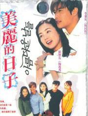 美丽的日子国语免费观看,免费观看美丽的日子国语版