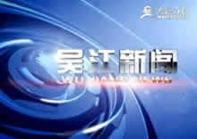 吴江电视台在线播放,精彩节目一览无余