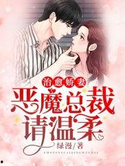 魔鬼老公请温柔,魔鬼老公的温柔救赎之旅