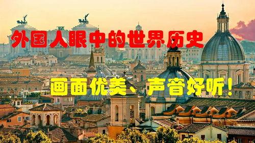世界历史视频,世界历史视频精华概览
