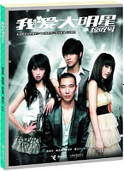 大明星爱上我 下载,大明星意外邂逅平凡女孩，浪漫爱情故事即将上演